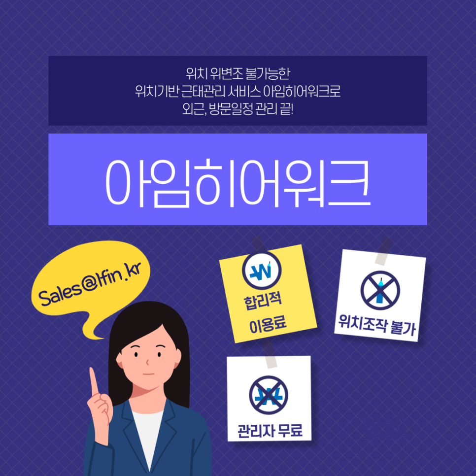  위치기반 근태관리로 허위근무 불가능, '아임히어-워크' / 비대면 바우처