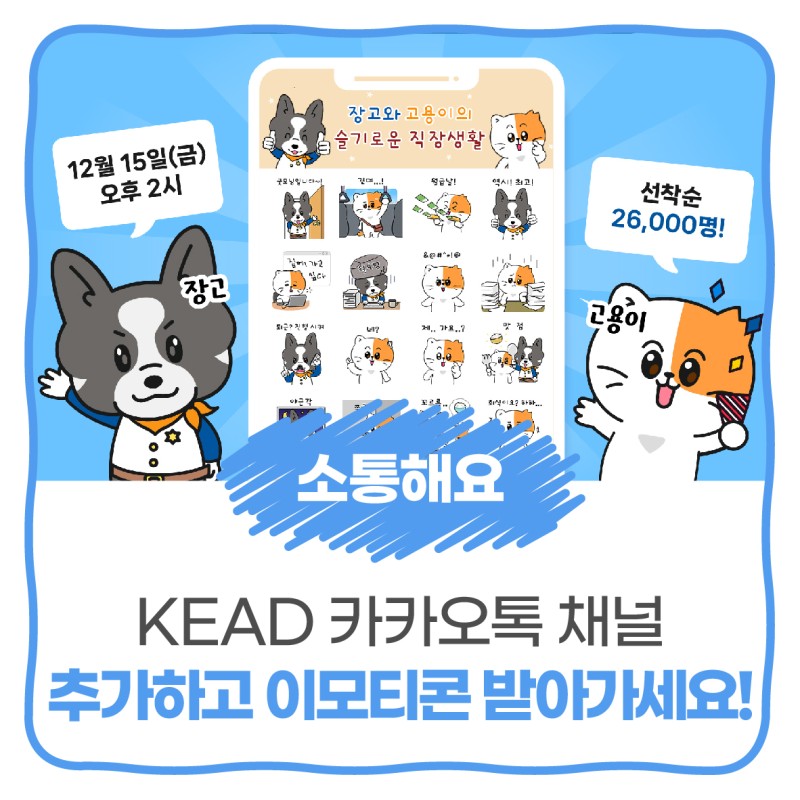 KEAD 한국장애인고용공단 장고 고용이 슬기로운 직장생활 카카오톡 이모티콘 카톡 무료 이벤트