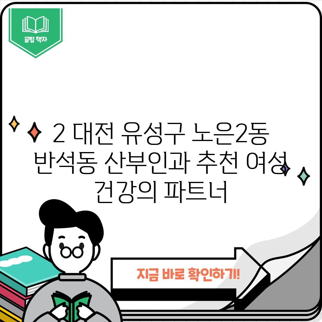 2. 대전 유성구 노은2동, 반석동 산부인과 추천: 여성 건강의 파트너