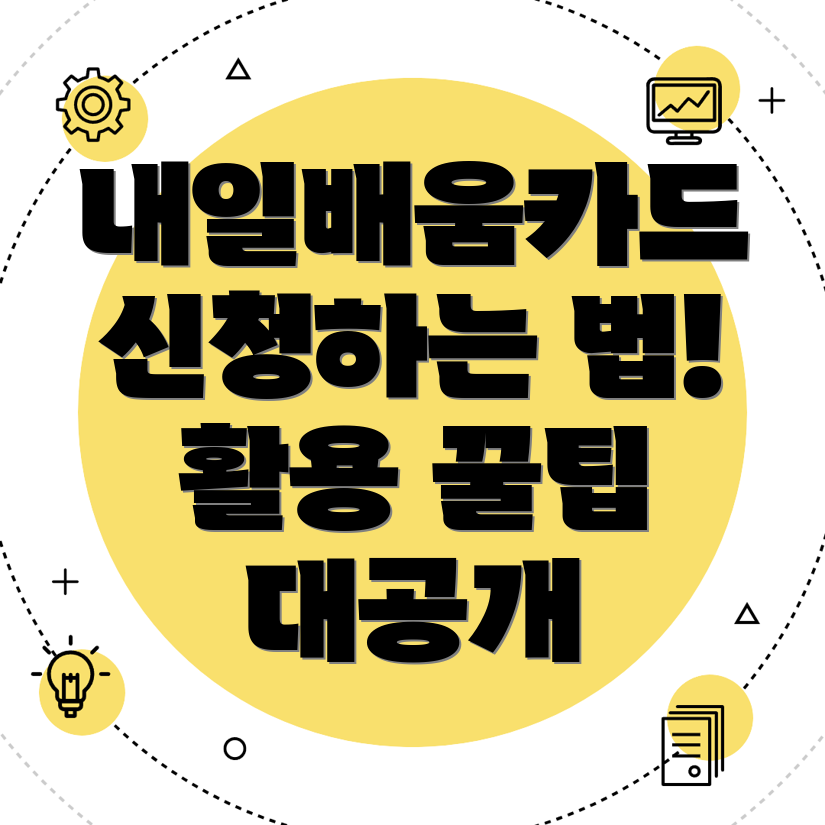 내일배움카드