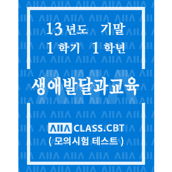0-썸네일-생애발달과교육-기말-13-1-1