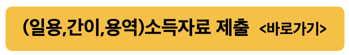(일용・간이・용역)소득자료 제출 링크
