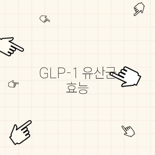 GLP-1 유산균 효능, 효과, 부작용 분석
