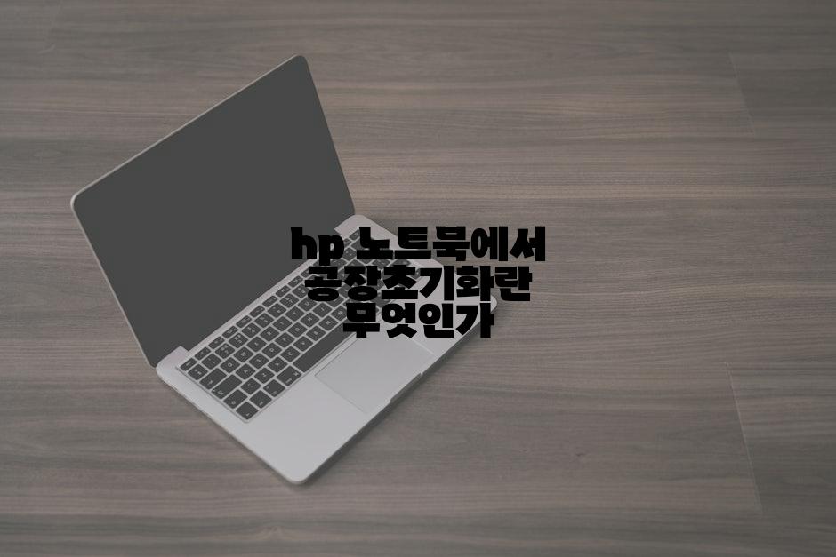 hp 노트북에서 공장초기화란 무엇인가