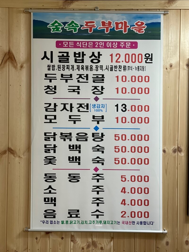 홍천 알파카월드 시골밥상 맛집 숲속두부마을 메뉴판