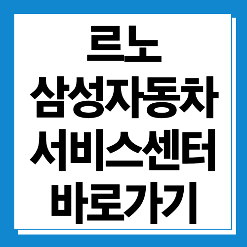  르노삼성자동차 서비스센터 바로가기 (AS 예약 방법)