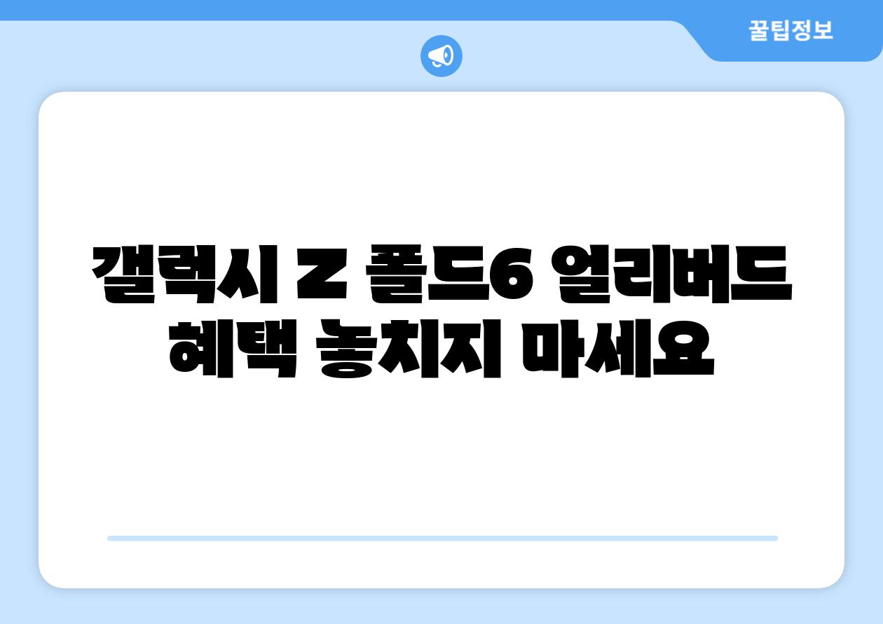 갤럭시 Z 폴드6 얼리버드 혜택 놓치지 마세요