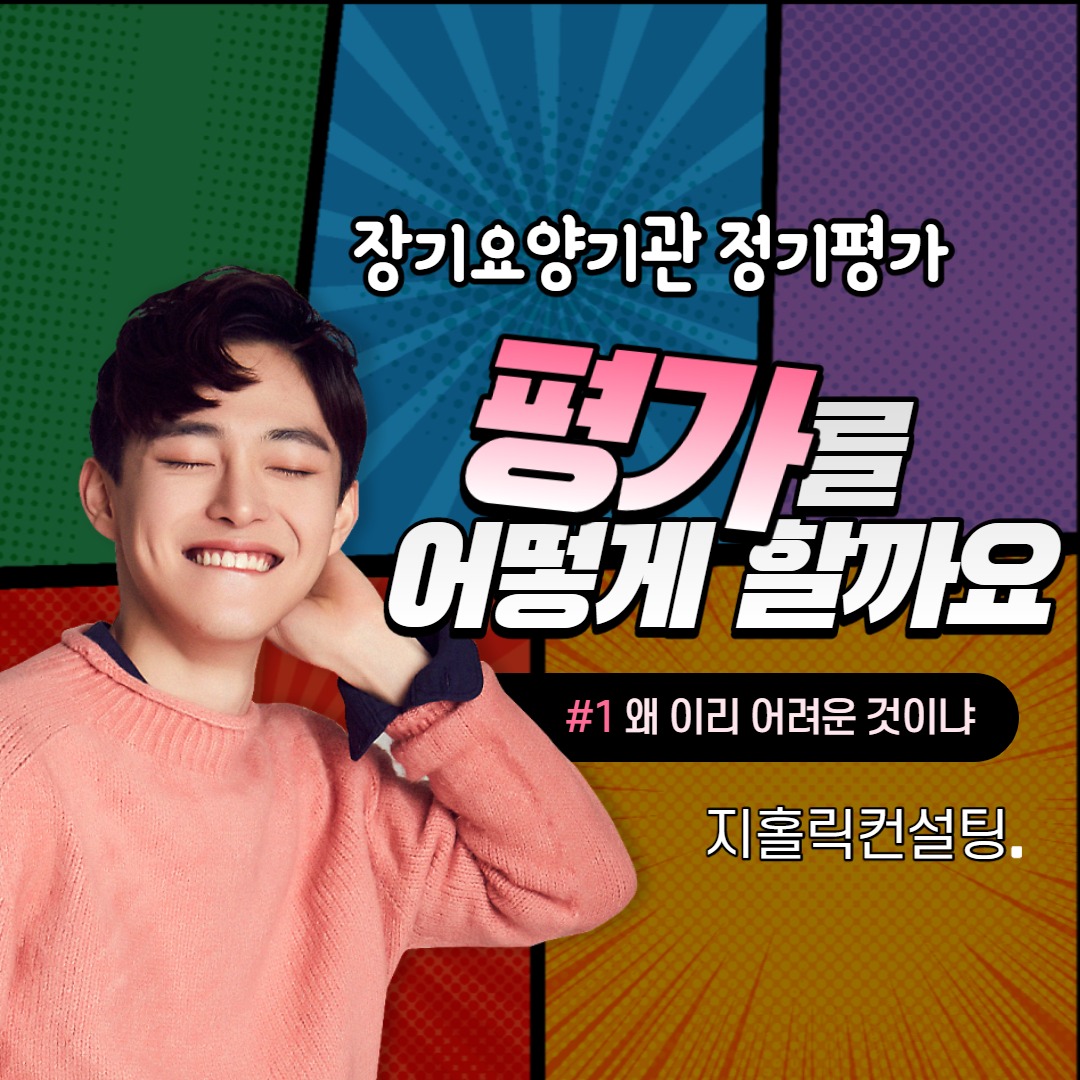  장기요양센터 대상의 공단평가 컨설팅 안내