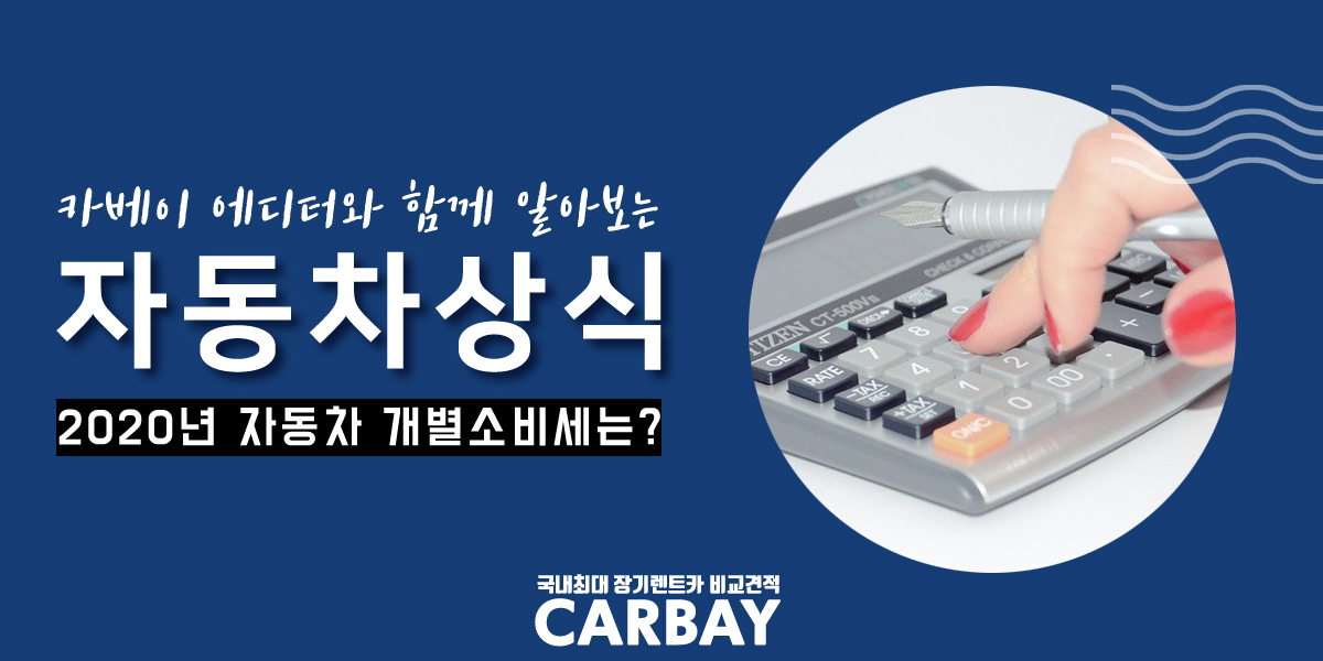  2020년 개별소비세 감면, 얼마까지 가능할까? 2019년과 비교해 봤어요!
