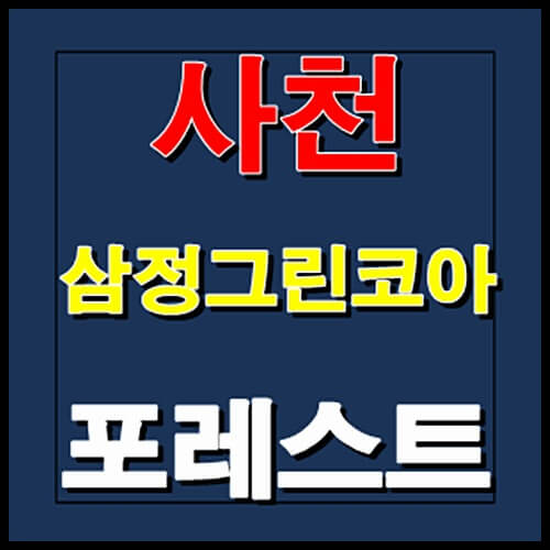  사천 삼정그린코아 포레스트 잔여세대 분양안내
