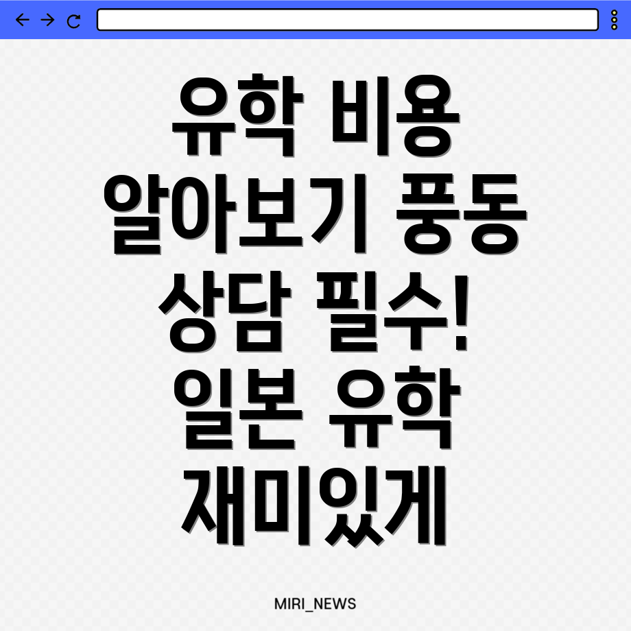 유학원 비용