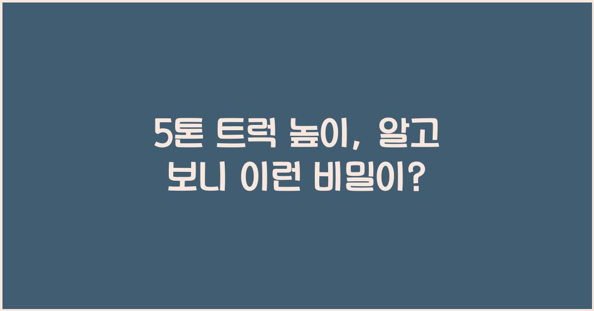 5톤 트럭 높이