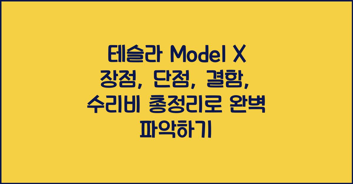 테슬라 Model X 장점, 단점, 결함, 수리비 총정리