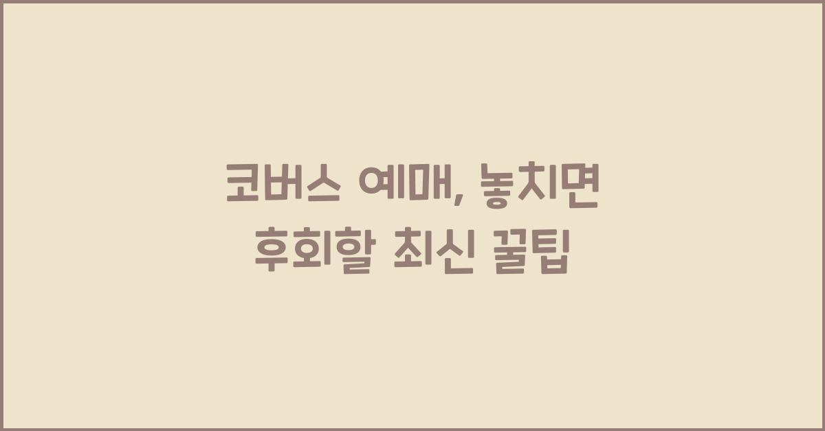 코버스 예매