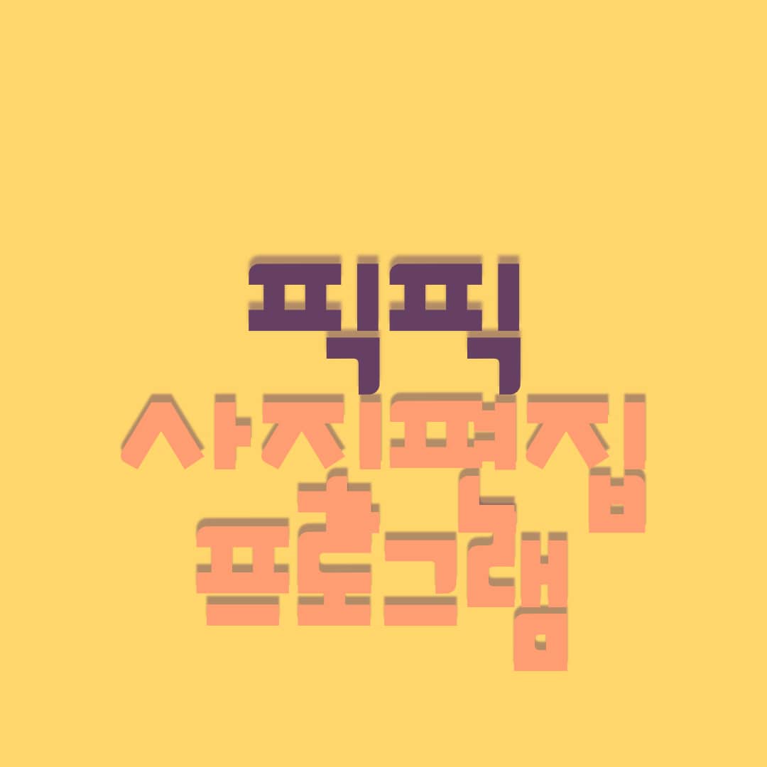 사진편집프로그램