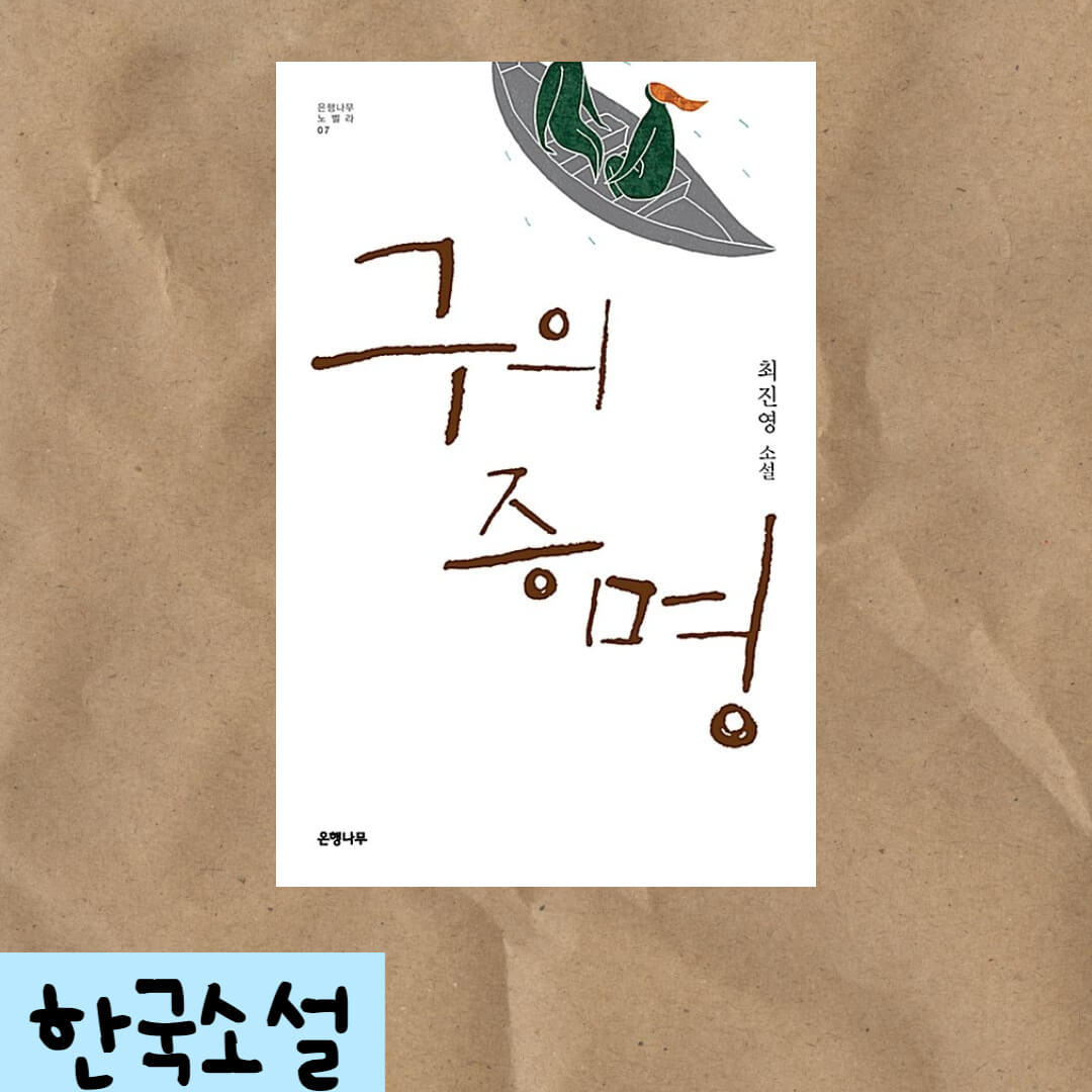  최진영 <구의 증명> 해석, 독후감