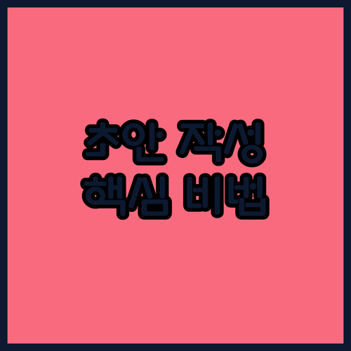 독자를 사로잡는 초안 작성 노하우
