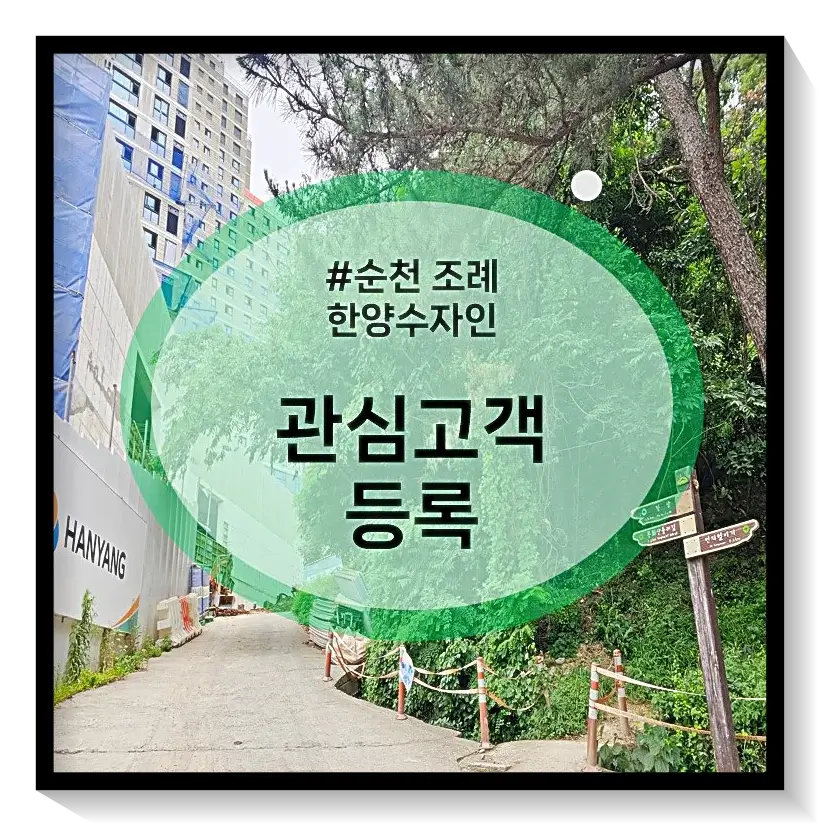 조례한양수자인 관심등록
