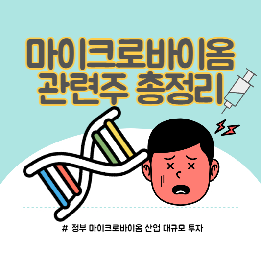 마이크로바이옴 관련주