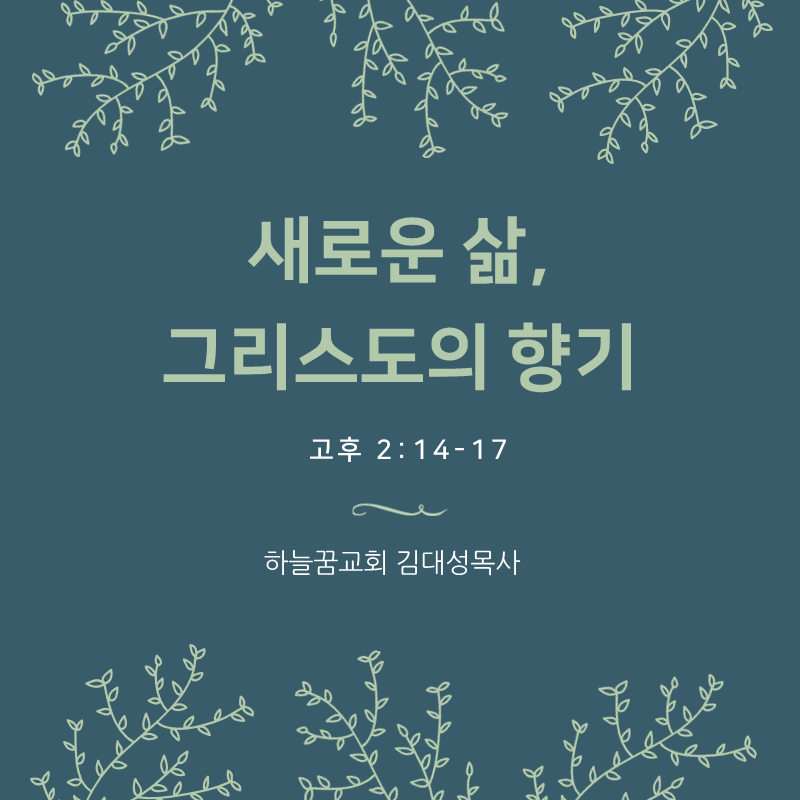 새로운 삶, 그리스도의 향기(고후 2:14-17)