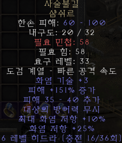  디아블로2 레저렉션 사술불길 샴쉬르