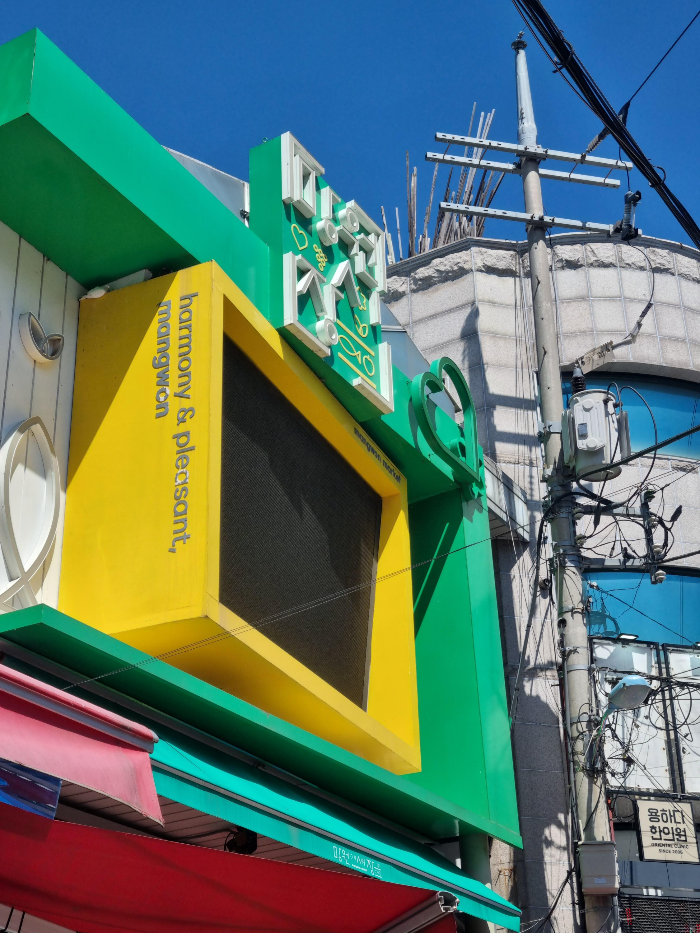  망원시장::30년 전통 목포 홍어무침 각종 전집 포장 후기+영업시간, 주차장