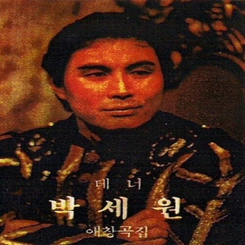 테너-박세원---이별의-노래