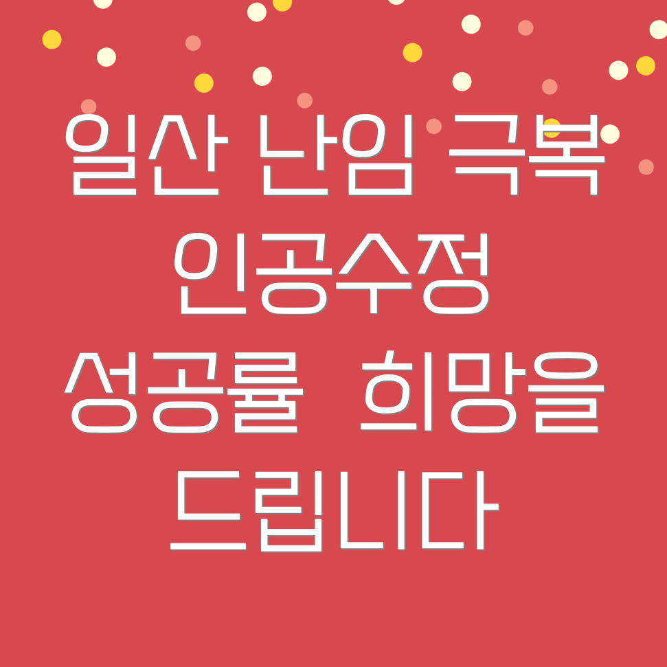 일산 난임