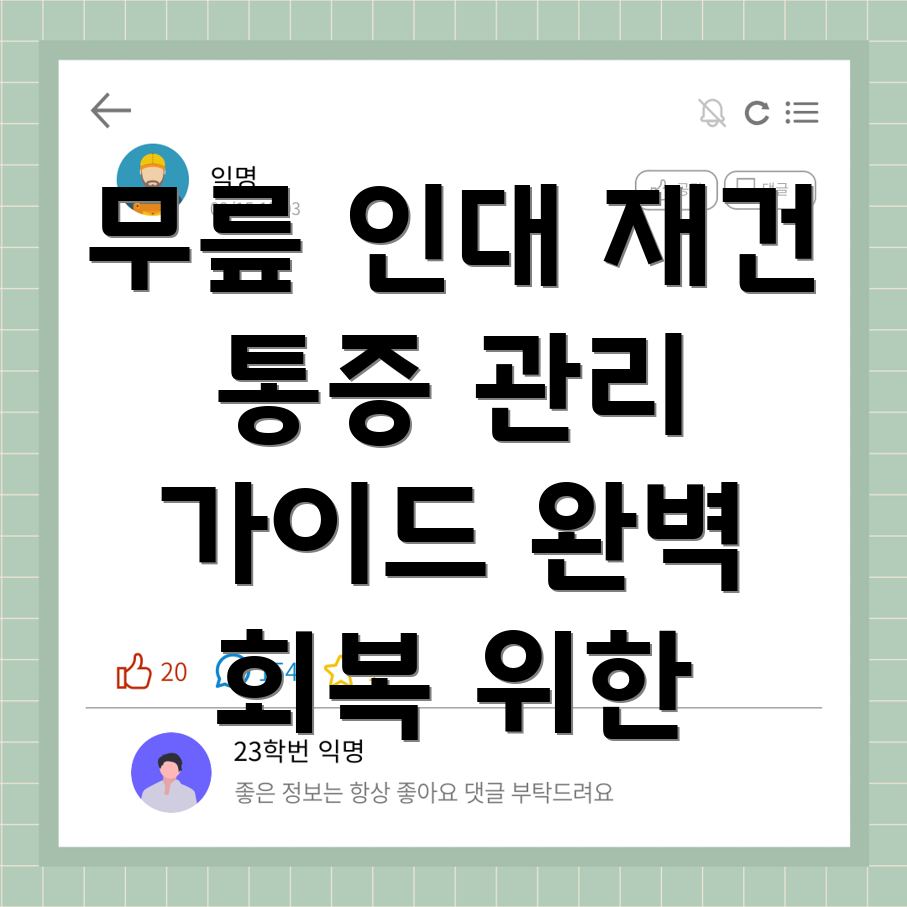 무릎 인대 재건 후 통증 관리