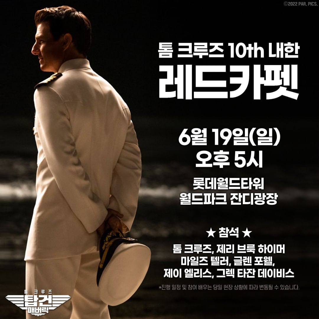  탑건 매버릭 톰크루즈 내한 일정 장소