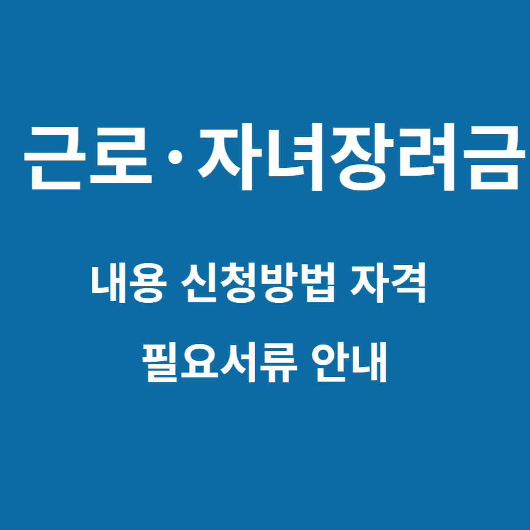 근로&middot;자녀장려금 내용