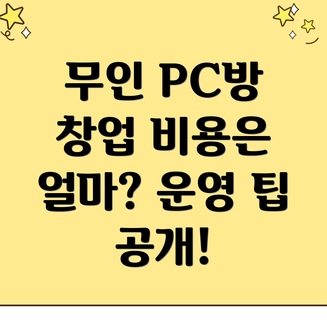 무인 PC방 창업
