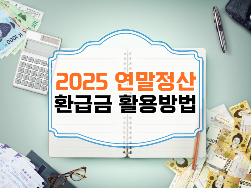 연말정산