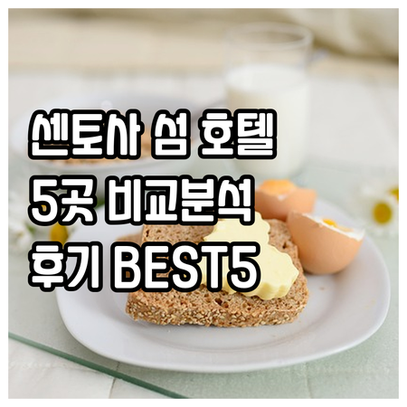 싱가포르 센토사 섬 호텔.. 5곳의 