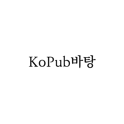  [명조체]KoPub바탕 폰트 무료 다운로드(제작 : 한국출판인회의)