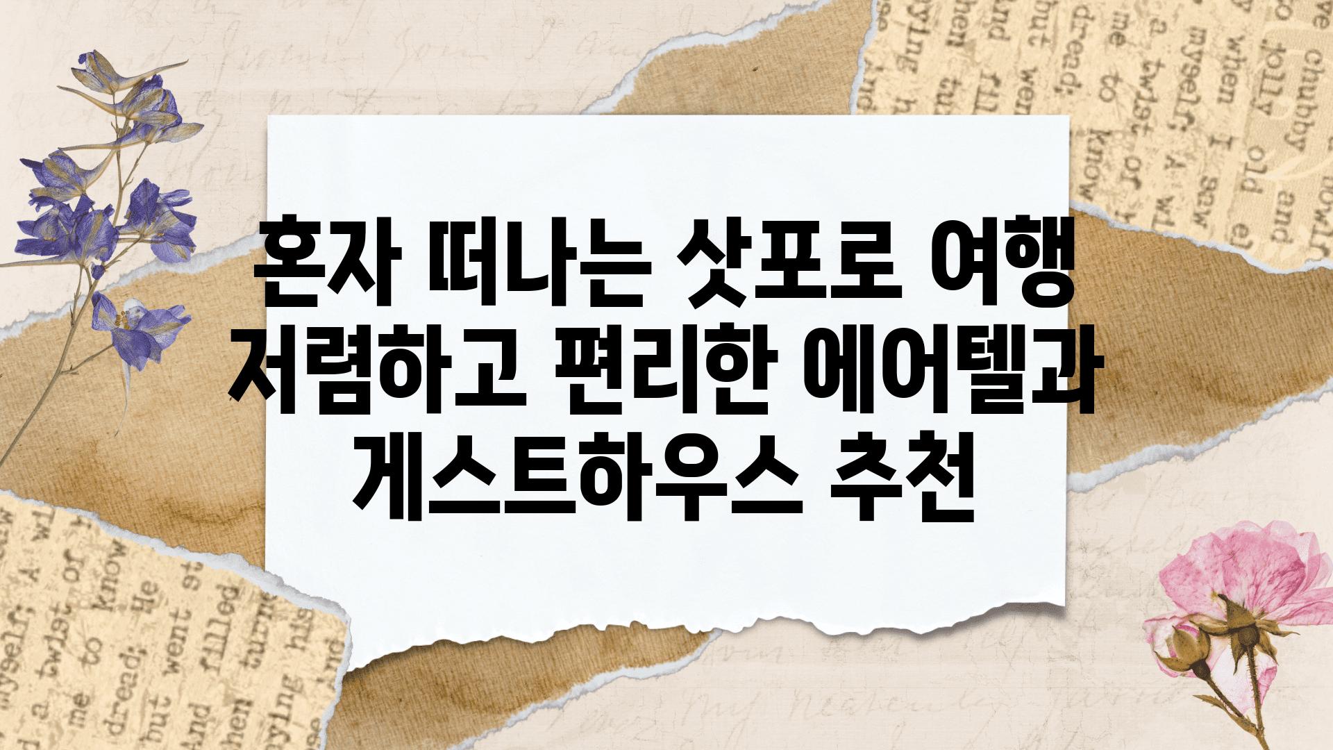 혼자 떠나는 삿포로 여행 저렴하고 편리한 에어텔과 게스트하우스 추천