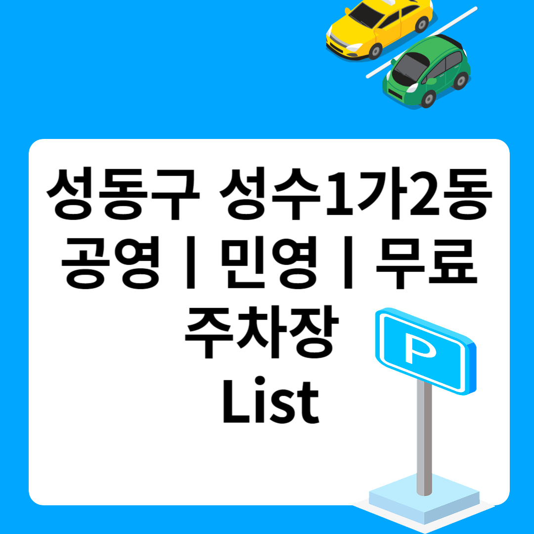 성동구 성수1가2동, 공영ㅣ민영ㅣ무료 주차장 추천 List 6ㅣ정기주차,월 주차ㅣ근처 주차장 찾는 방법 블로그 썸내일 사진