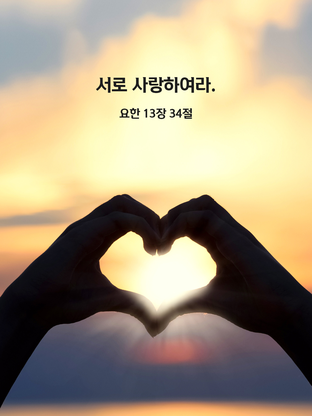 서로 사랑하여라. (요한 13&#44;34)