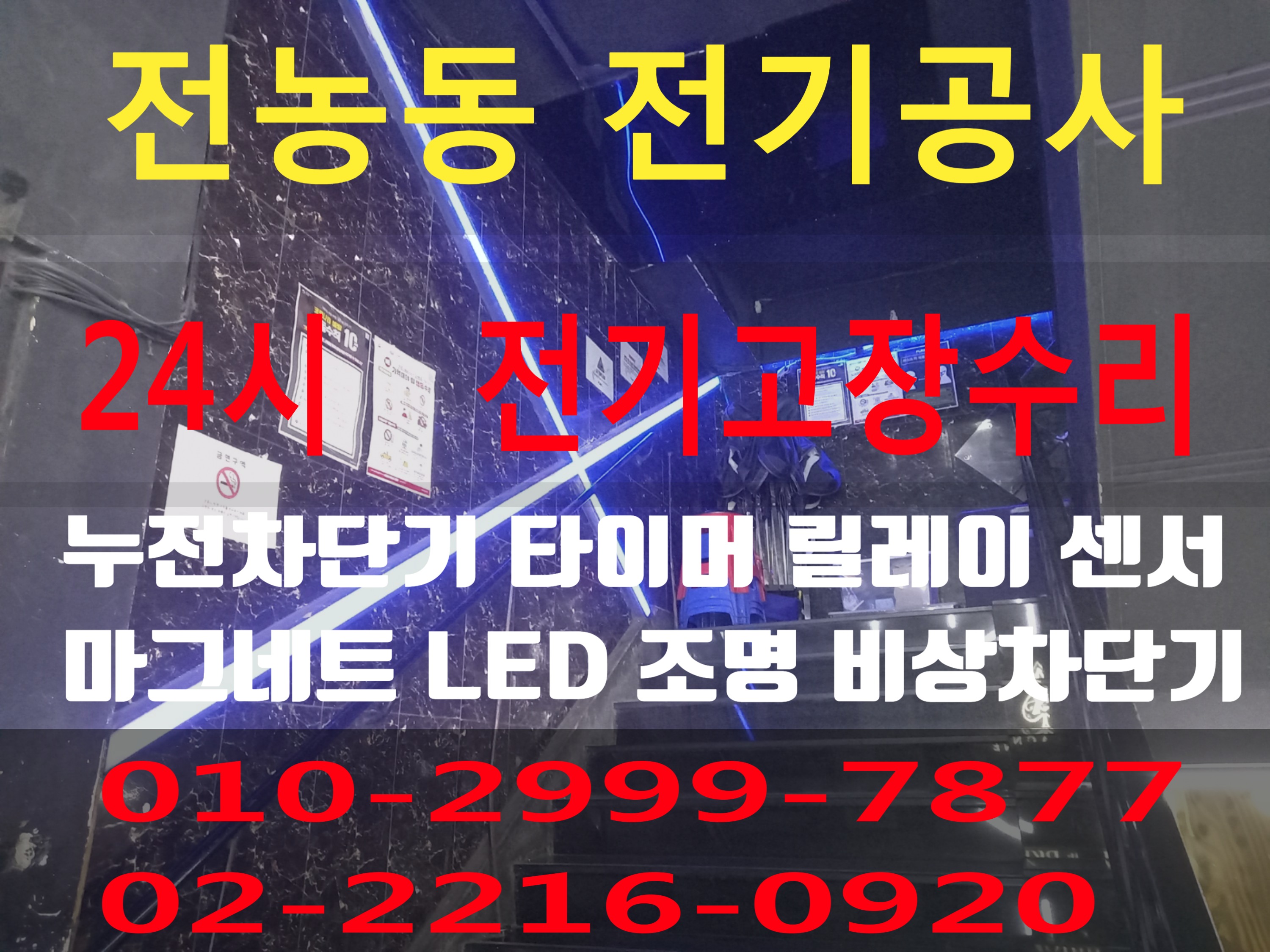  전농동전기 전기공사 동대문구 전기수리 누전수리 전기고장 누전공사 누전차단기 배선차단기 콘센트 마그네트 릴레이 타이머 계전기 스위치 24시전기 24시전기고장 전기출장수리 전기고장수..