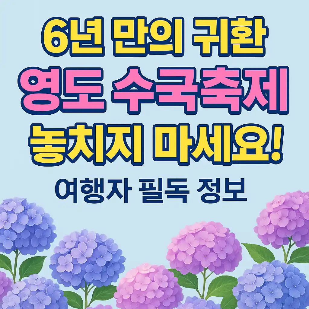 6년 만의 귀환, 영도 수국축제