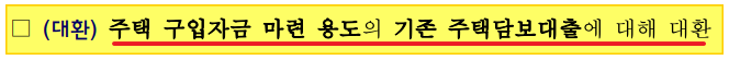 신생아특례대출-구입자금-대환