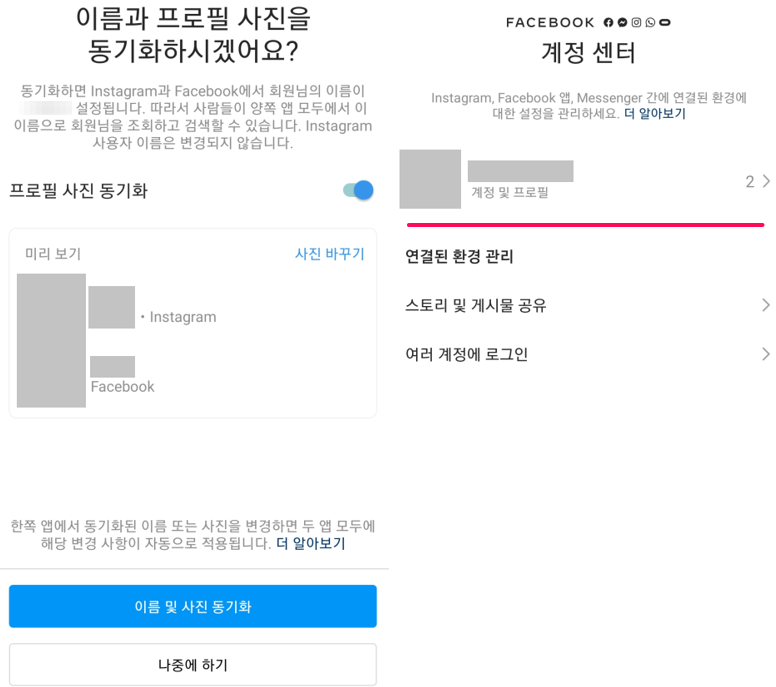 인스타그램-페이스북-이름-프로필-동기화