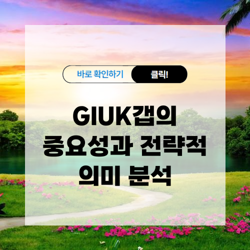 GIUK갭 중요성과 전략적 의미 알아보기