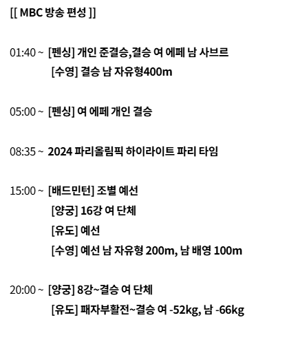 2024 파리 올림픽 MBC 생중계 일정 (해설위원·캐스터·라이브 보기)