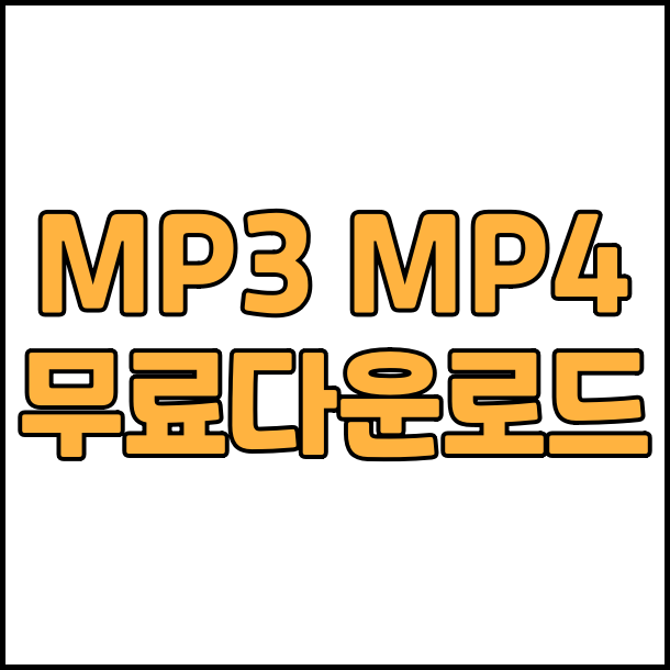  YOUTUBE MP3 video Download  유튜브 mp3 동영상 다운 방법 Free mp3 mp4  download YouTube video to mp3