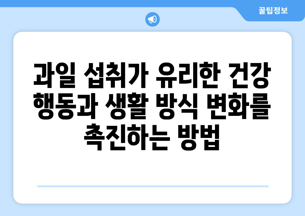 과일 섭취가 유리한 건강 행동과 생활 방식 변화를 촉진하는 방법