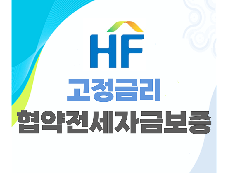 HF 고정금리 협약전세자금보증