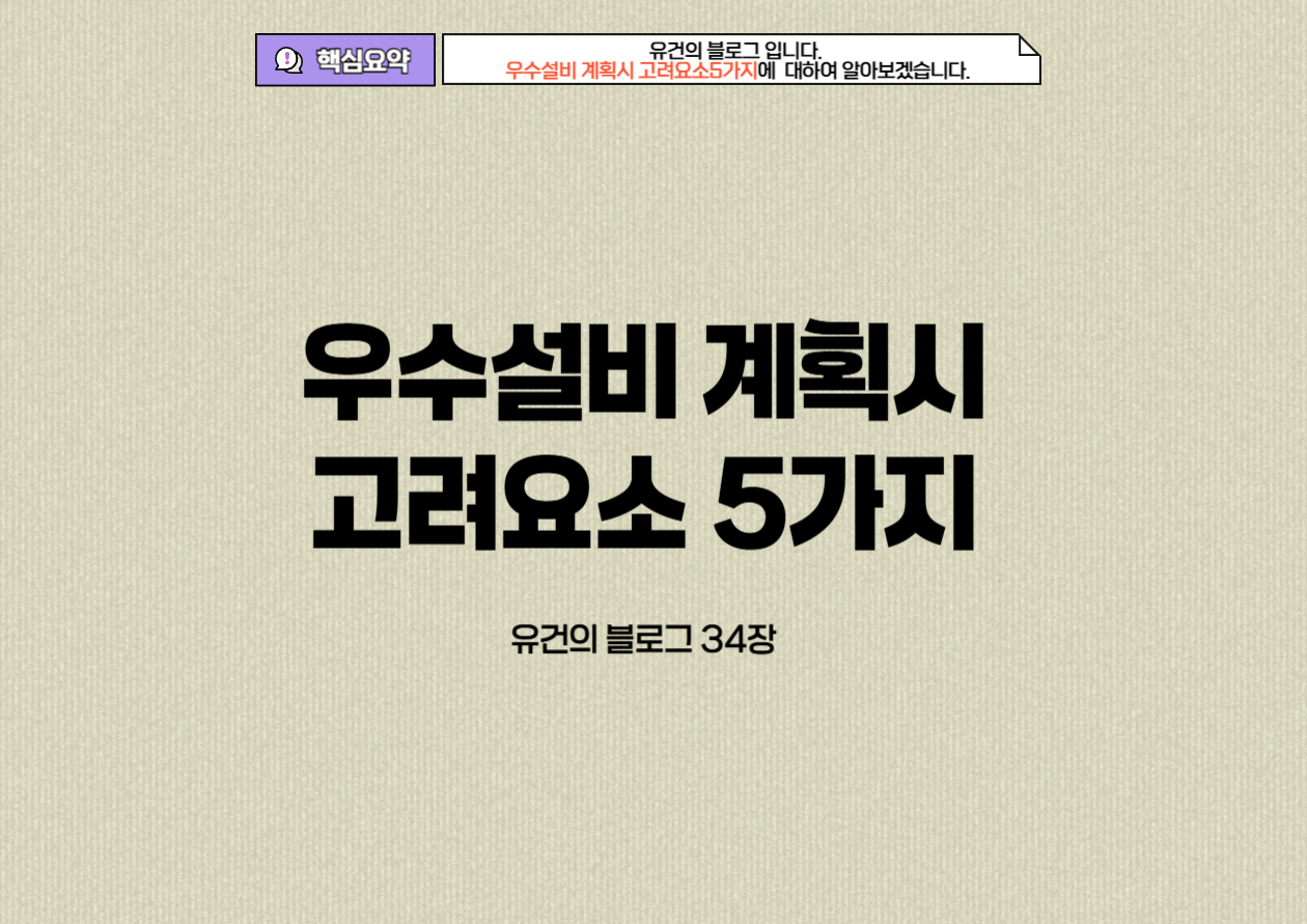 우수설비 계획시 고려요소 5가지