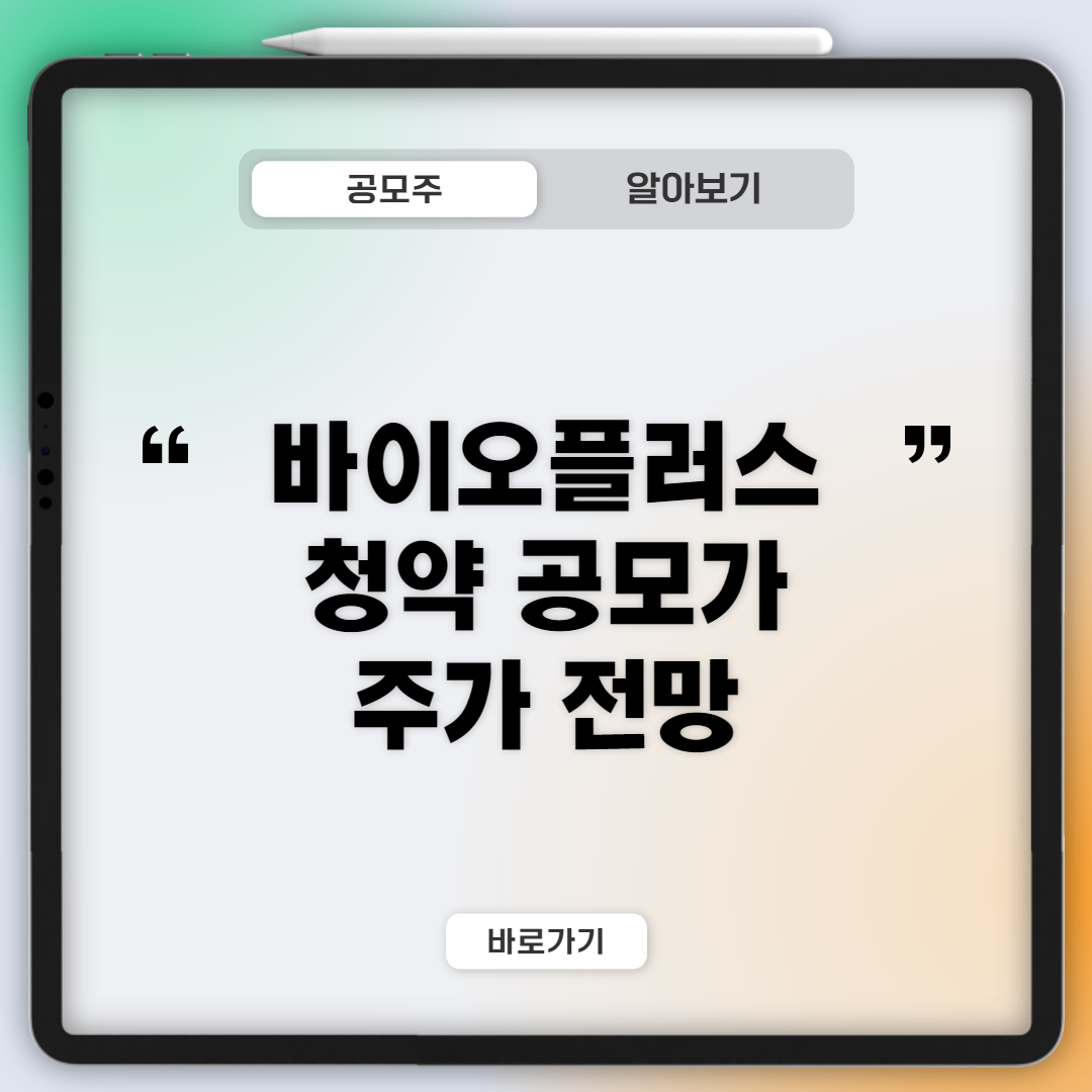  바이오플러스 청약 상장 공모가 주가 전망 바로알기