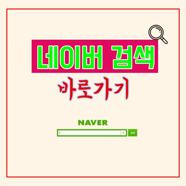  네이버 검색 바로가기